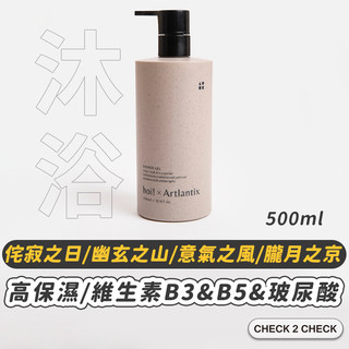 hoi x 日京山風-香氛滋養沐浴露 侘寂之日/幽玄之山/意氣之風/朧月之京【CLC01LC071】 禁外島