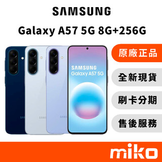 Samsung 三星 A57 8G+256G ｜⭐領券 享蝦幣回饋｜台灣原廠全新公司貨 快速出貨