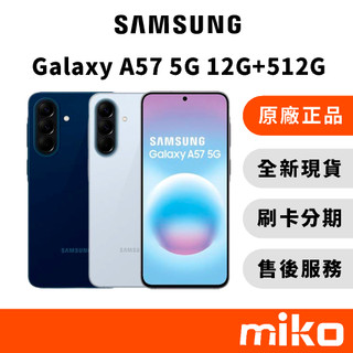 Samsung 三星 A57 12G+512G｜⭐領券 享蝦幣回饋｜台灣原廠全新公司貨 快速出貨