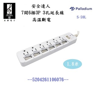 【禾樺】安全達人 S-59L 7開6插 3P 延長線 15A 1650W 1.8米 6尺 連接線