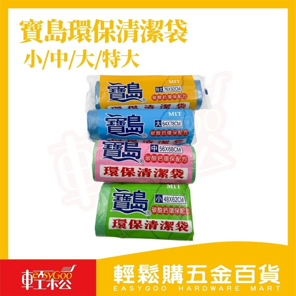 寶島垃圾袋 140g 特大 大 中 小｜台灣製 環保清潔袋 平口垃圾袋 環保垃圾袋 塑膠袋 彩色垃圾袋【輕鬆購五金百貨】