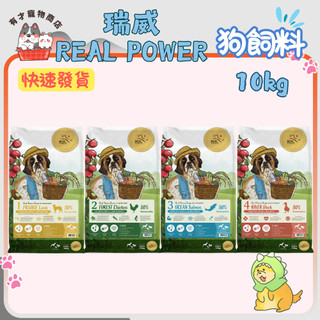 🍭有才寵物商店🔥快速到貨🔥【瑞威 REAL POWER】狗飼料 狗糧 狗乾糧 犬飼料 犬糧 飼料 乾糧 大包裝 10kg