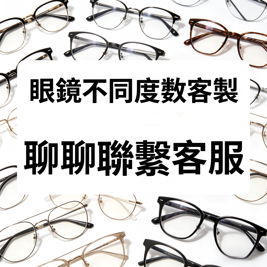 近視眼鏡 可配度數 私人客製-(商家特殊鏈結-請忽私自下單)