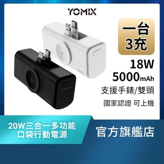 【YOMIX優迷】20W手錶磁吸三合一多功能口袋小果充 直插行動電源(5000mAh行充/手錶充電/Type-C) 現貨