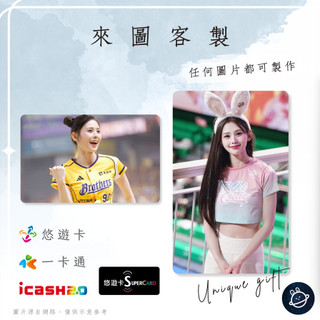 邦🌟超級悠遊卡icash一卡通 啦啦隊 容容 謝予容 Yurong CPBL中信兄弟特攻TPVL臺北伊斯特 來圖客製化