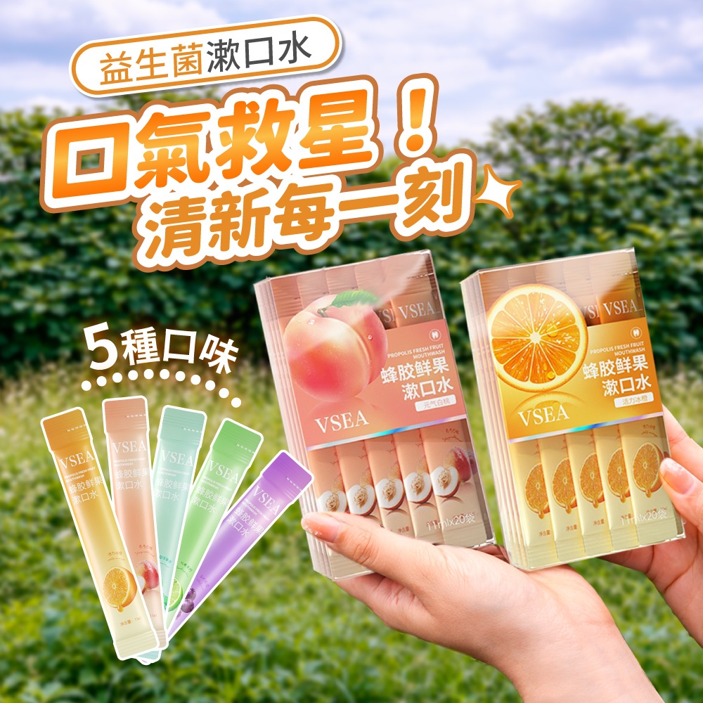 【好記商店】益生菌漱口水 隨身漱口水 蜂膠漱口水 口氣清新 口腔清潔 攜帶型漱口水 一次性漱口水 口腔除臭 旅行漱口水
