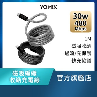 【YOMIX優迷】 C to C PD100W & C to L 30W快充磁吸編織收納充電傳輸線1M