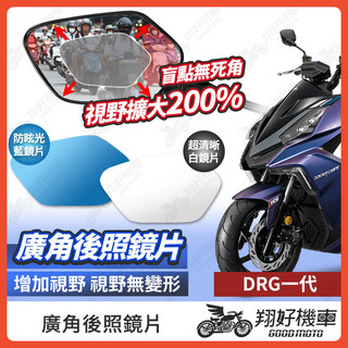 【翔好機車】DRG一代 後照鏡片 DRG 廣角鏡片 後照鏡貼片 廣角後照鏡 後照鏡 廣角 機車後照鏡 機車後視鏡