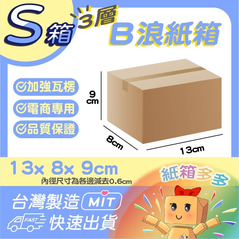 ⭐️紙箱多多⭐️小紙箱 特價2元 S箱13*8*9cm 超商紙箱 小物紙箱 美妝紙箱 寄件紙箱 台灣製 包材 批發紙箱