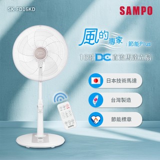 SAMPO聲寶 16吋遙控微電腦DC直流馬達立扇 SK-FD16KD