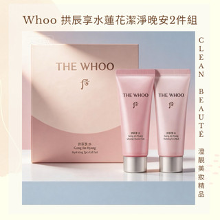 Clean Beauté 《正品現貨》Whoo 拱辰享水蓮花潔淨晚安2件組 洗面 洗面乳 面膜 保濕面膜 晚安面膜