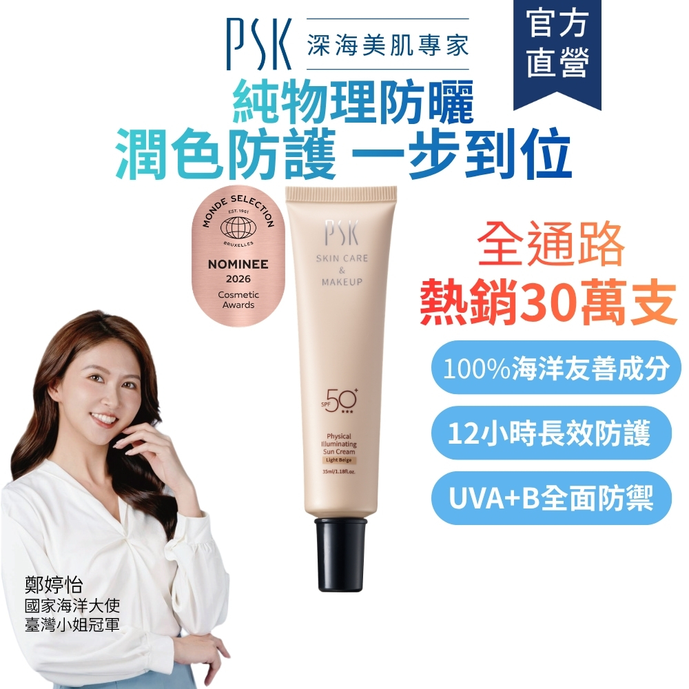 PSK深海美肌專家 純物理全能潤色隔離霜SPF50+ 35ml 防曬 素顏霜 防曬乳 妝前乳 隔離 sunscreen