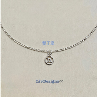 LivDesignz｜現貨｜義大利925純銀星座手鍊｜925純銀星座銀飾| 925純銀雙子座手鍊｜附絨布盒