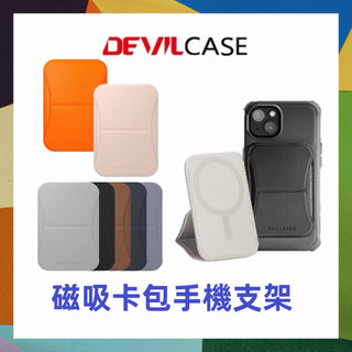 DEVILCASE 惡魔盾 磁吸卡包支架 手機支架 MagSafe 卡片收納 桌面立架 桌面手機立架
