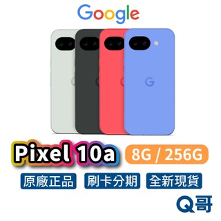 Google Pixel 10a (8G/256G) 智慧型手機 Gemini AI 全新 谷歌 手機 原廠 Q哥
