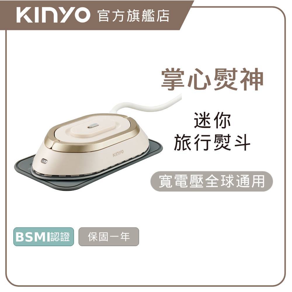 〖KINYO〗 寬電壓迷你熨斗(HMH) 國際電壓 超輕量 附贈收納袋 隔熱墊
