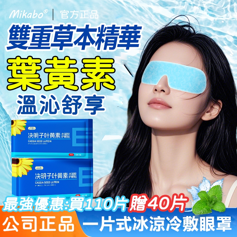 限時優惠🔥買110片贈40片‼睡眠冰敷眼罩 葉黃素冰涼眼貼 護眼 冰感清涼抗眼疲勞 決明子冷敷水凝眼膜 眼部放鬆專用神器