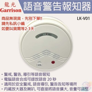 【小管家商城】Garrison龍光【語音警告報知器】P-LK-V01內建麥克風/放大器/可錄音/4種警報音效