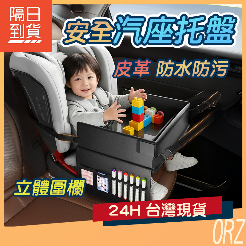 【現貨】汽車座椅桌 車載安全座椅托盤 車用收納桌 汽車兒童玩具收納 兒童車用餐桌 兒童汽車餐盤 299U01