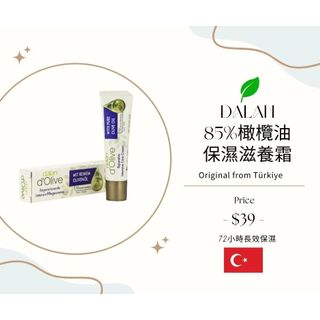 【嚴選現貨】土耳其 dalan d'Olive 85%橄欖油保濕霜 20ml 橄欖油滋養霜 手足乾裂修護 保濕不黏膩