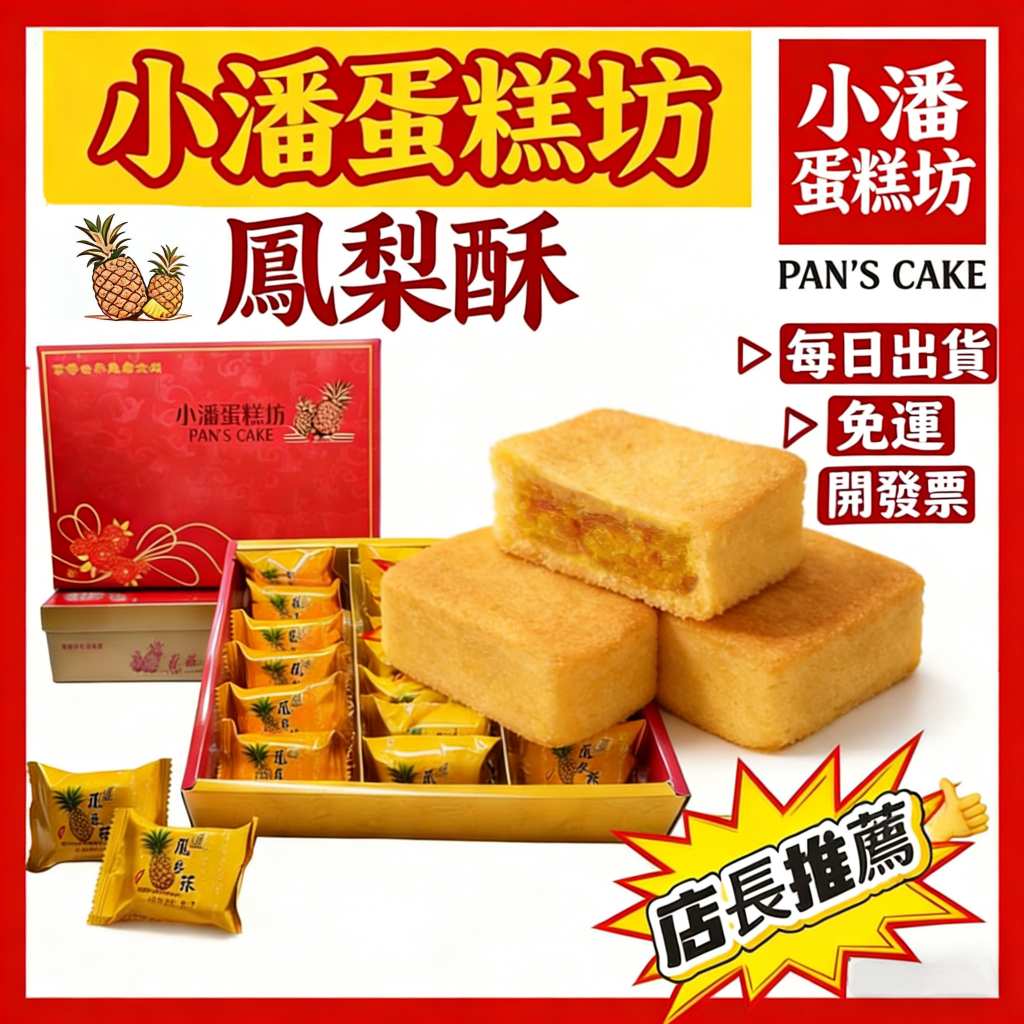 【特價免運】小潘鳳梨酥 鳳凰酥（附提袋）小潘潘 台灣伴手禮 板橋💥下單後購最新鮮