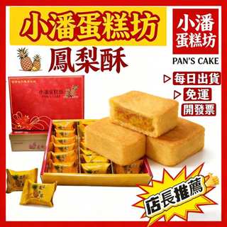 【特價免運】小潘鳳梨酥 鳳凰酥（附提袋）小潘潘 台灣伴手禮 板橋💥下單後購最新鮮