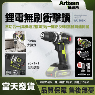 【現貨/在地保固】WORX 威克士 WU369X 20V 無刷衝擊電鑽 震動電鑽 70Nm高扭力 電動起子 水泥鑽孔機