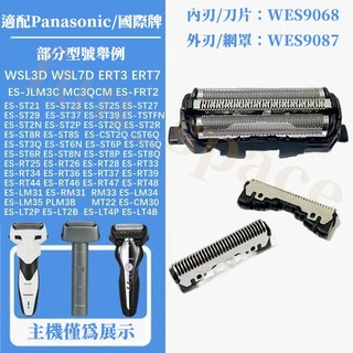 Panasonic ES9087刀網 刀頭網罩 適用ST27 ST37 ST29 ST39 ST2N 刮鬍刀配件替換