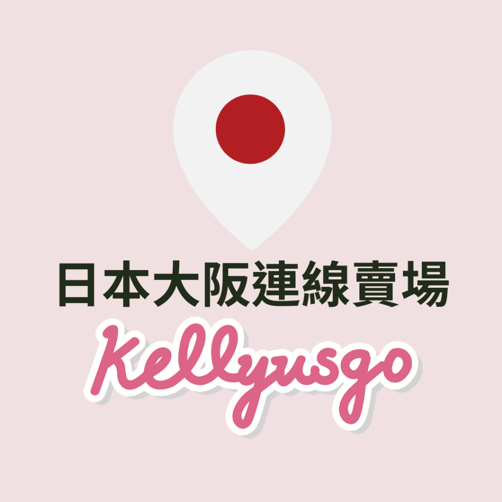 260409 日本大阪連線$1自助下單  請務必將商品截圖請丟一店聊聊(kelly.usgo)