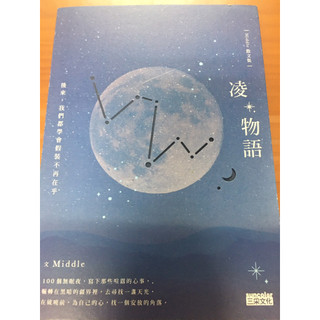 ［二手書］凌*物語-後來，我們都學會假裝不再在乎Middle 散文集 Middle 著