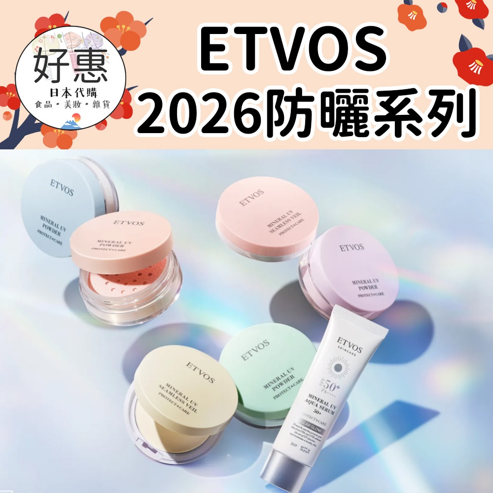 現貨／預購🔆好惠日本代購👍ETVOS 2026 礦物 防曬蜜粉 防曬蜜粉餅 紫色 光澤 霧面 定妝 舞伶礦物防曬