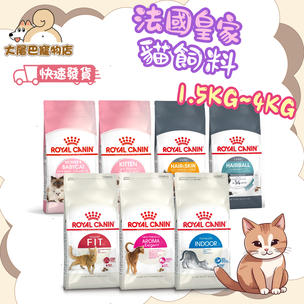 🔥送肉泥🔥【大尾巴】法國皇家 ROYAL CANIN 貓飼料 貓乾糧 皇家貓飼料 幼母貓 成貓【小包裝】
