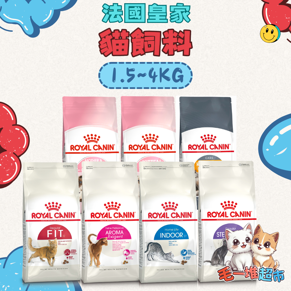 🔥送肉泥🔥毛一堆寵物【法國皇家 ROYAL CANIN】貓飼料 貓糧 乾糧 皇家貓飼料 幼母貓 成貓【小包裝】