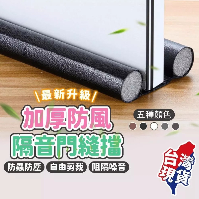 【９９元就免運🔥冷氣不外流超省電】門縫密封條 門擋 隔音條 門縫 門縫隔音條 密封條 門縫條 門底密封條 門縫擋 防蟲條