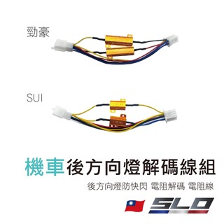 SLO【機車 後方向燈 解碼器】勁豪 YAMAHA 山葉 SUI SUZUKI 後方向燈防快閃 電阻解碼 電阻線