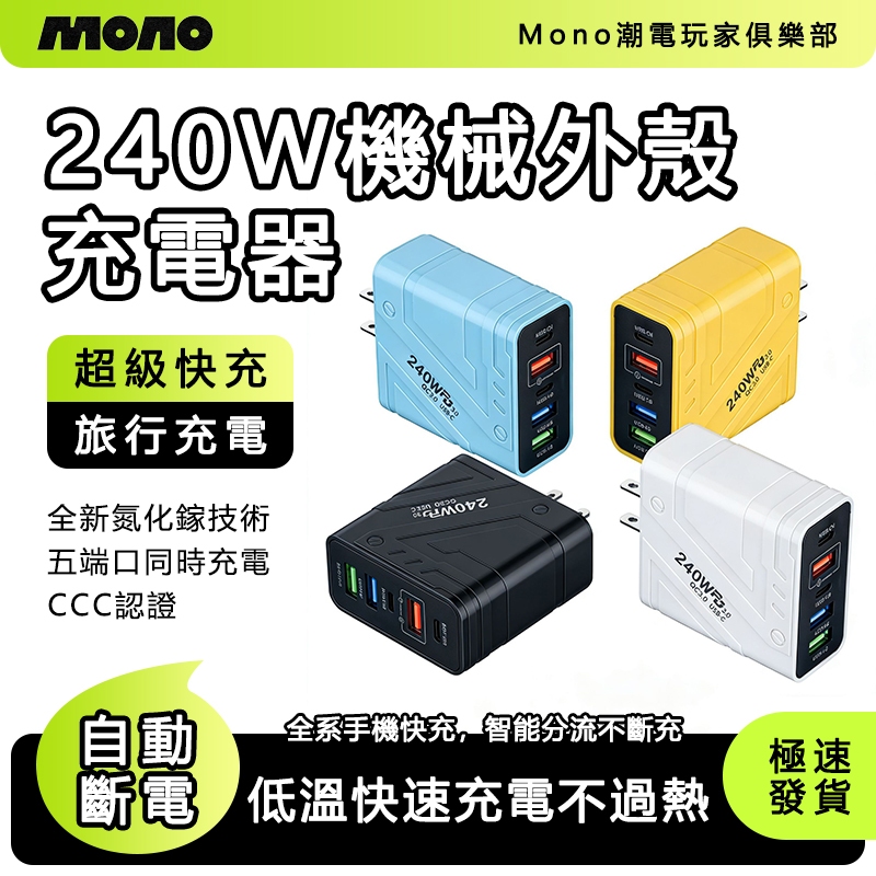 現貨+隔日到貨 240w 充電器 多孔 usb type c 充電頭 氮化鎵充電器 pd 快充頭 控溫手機充電器