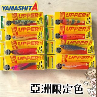 【光輝釣具】YAMASHITA UPPER 亞洲限定色 7mm / 95mm 水平微飄 透抽 布捲 魚蝦 木蝦 浮水蝦