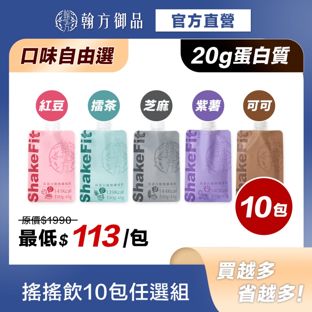 多件優惠【翰方御品】高蛋白飽飽纖搖飲｜20g蛋白質 5g膳食纖維 低卡高蛋白｜任選10入組$1130
