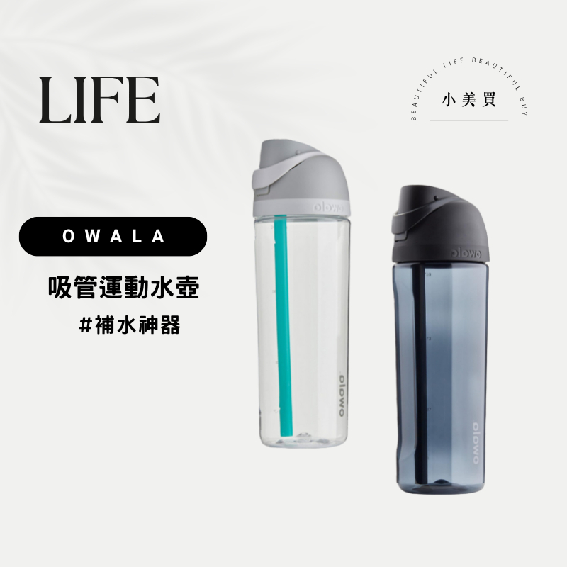 ［Owala］現貨 Owala Tritan 吸管水壺 環保杯 保溫瓶 運動水壺 隨行杯