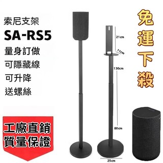 最低價🔥免運 音響架 音箱支架 喇叭架 衛星腳架RS3S 適用於索尼SA-RS5環繞音響HT-A9支架 落地金屬支架