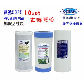 10英吋大胖軟水樹脂.活性碳.棉濾心｜淨水器除垢濾心水塔濾水器｜貨號505235【OCEAN淨水】