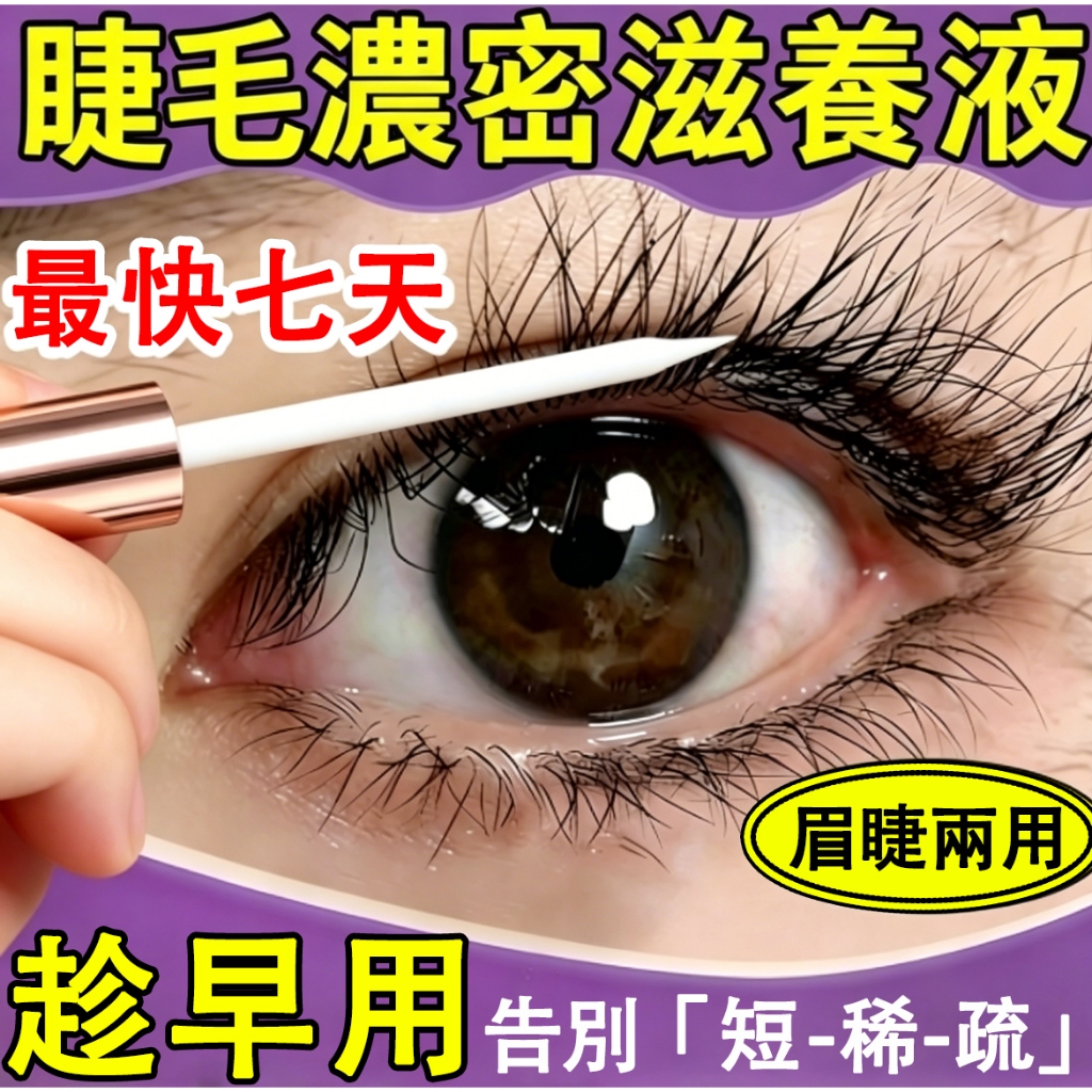 睫毛滋養液 無效退💥眉毛滋養液 眉毛神器 下睫毛 美睫纖長 濃密 自然 野生眉 狐系睫毛 豐盈捲翹 保養液 睫毛液 眉毛