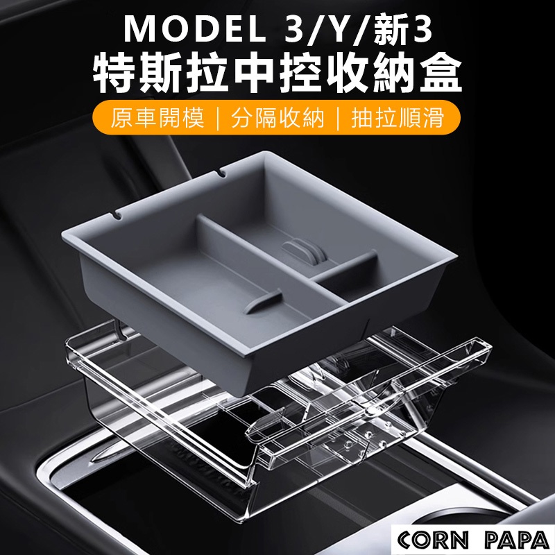 【玉米爸】特斯拉｜特斯拉中控儲物盒｜收納盒｜收納｜置物｜儲物 | 中控收納盒 | 中控｜Model3｜ModelY