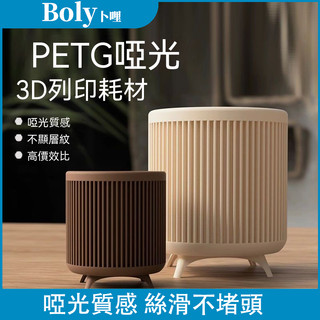🔥熱銷🔥 PETG啞光 3d列印耗材 啞光質感 FDM線材 Matte-PETG 1.75mm 1kg
