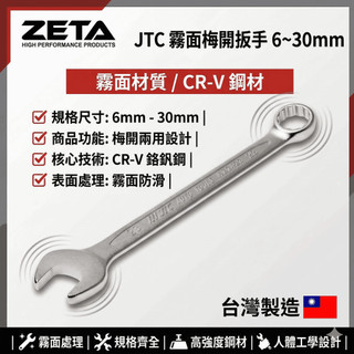【ZETA汽車工具】JTC 霧面梅開扳手 6 8 10 12 14 17mm 梅開板手 梅花板手 梅花扳手 梅花開口扳手