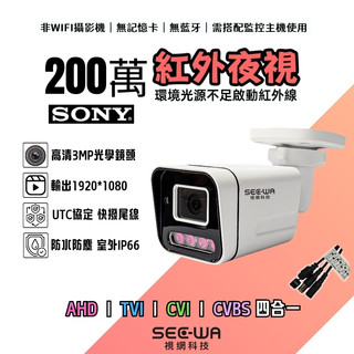 監視器 紅外攝影機 夜視鏡頭 SONY 1080P AHD 防水一體 監視鏡頭 監控鏡頭