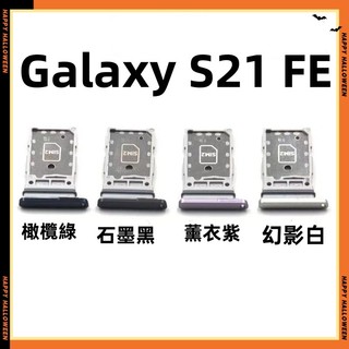 三星 Galaxy S21 FE 5G卡託 卡座 SM-G990 SIM卡座 三星 S21 FE 卡座 卡槽 SIM卡座
