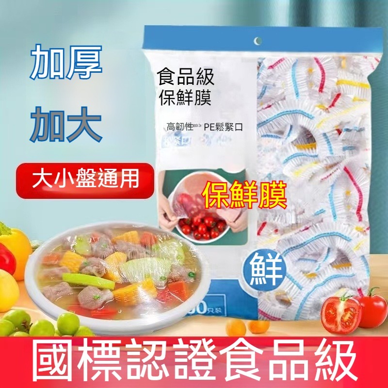 48h台灣出微波爐冰箱通用 萬用保鮮套加大厚實型1000入保鮮膜食品級PE家用保鮮膜 防塵防蟲浴帽 剩飯菜碗罩食物保鮮套