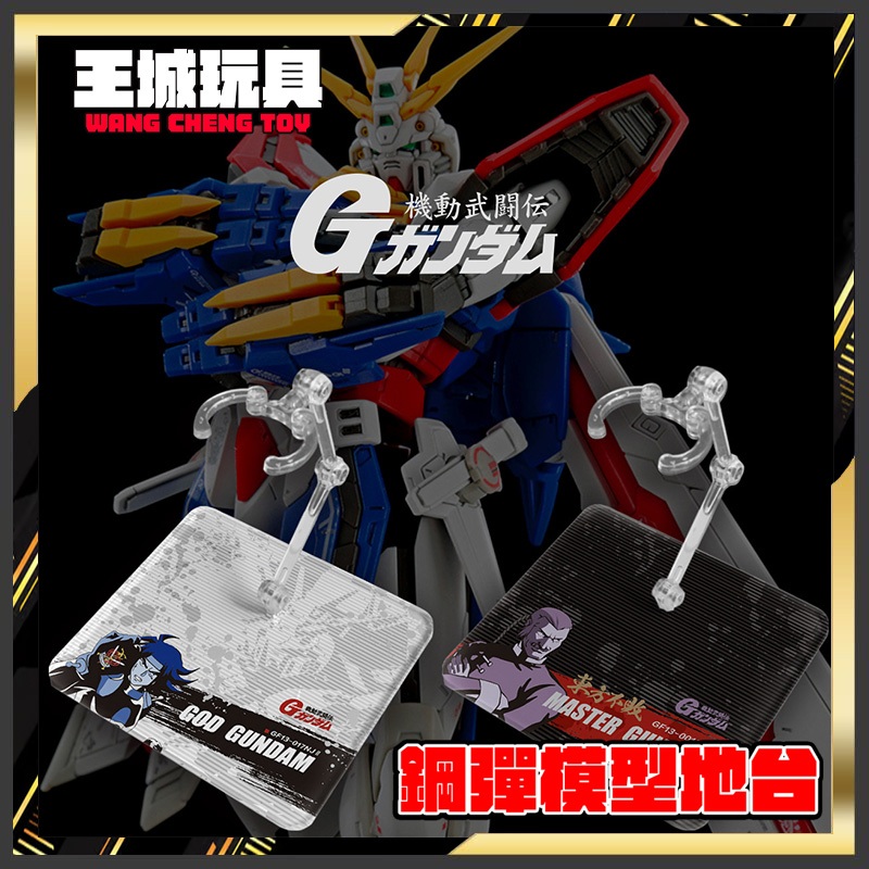 【大頭宅】 ROBOT魂 HG RG 神威鋼彈 宗師鋼彈 天王鋼彈 神鋼彈 模型 展示 支架 訂製 專用地台