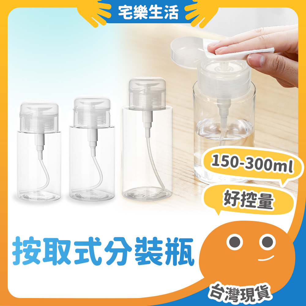 【😉快速出貨 按壓好控量】按取式分裝瓶 按壓式分裝瓶 卸妝水瓶 去光水瓶 化妝水按壓瓶 分裝瓶 化妝品分裝 按壓瓶 瓶